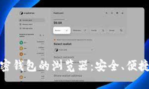 数字货币加密钱包的浏览器：安全、便捷与未来趋势