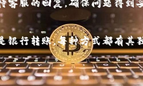 在TP钱包中充人民币的方法详解  
TP钱包, 人民币充值, 数字资产管理/guanjianci  

### 一、什么是TP钱包？
TP钱包是一种基于区块链技术的数字资产管理工具，它不仅可以存储多种类型的数字货币，还提供了便捷的充值和交易功能。用户可以通过TP钱包进行资金的管理和使用，包括接收、发送以及交易各种数字货币。随着数字货币的普及，TP钱包的使用越来越广泛，很多用户开始关注如何将人民币充值到自己的TP钱包中。

### 二、人民币充值至TP钱包的途径
在TP钱包中充值人民币，通常有几种途径。这些方式各有优缺点，用户可以根据自己的需求选择最适合自己的充值方式。常见的充值方式包括通过信用卡、第三方支付平台（如支付宝、微信支付等）以及银行转账等方式。

#### 1. 使用信用卡充值
信用卡充值是相对简单的方式，用户只需在TP钱包中绑定自己的信用卡，然后输入充值金额，确认支付即可。该方式的优点是即时到账，充值速度快；但缺点是有可能会产生一定的手续费。

#### 2. 第三方支付平台
通过支付宝或微信支付等第三方支付平台进行充值，是目前很多用户选择的方式。用户只需在TP钱包中选择“充值”选项，选择支付宝或微信支付，然后按照系统提示完成支付操作。这种方式的优点是安全性高，同时对用户来说比较熟悉；缺点是可能会有限额限制，特别是在一些新的用户上。

#### 3. 银行转账
使用银行转账的方式进行人民币充值也是有效的选项。用户需要在TP钱包的充值界面获取相关的银行账户信息，然后通过网银或者线下银行直接转账。虽然这种方式的手续费相对较低，但到账时间可能需要较长，通常需要1-3个工作日。

### 三、充值前需要注意的事项
在进行人民币充值之前，有几个重要事项需要用户特别注意，以确保充值过程的安全性与顺利性。

#### 1. 确保软件是官方版本
下载TP钱包时，用户需要确保从官方网站或正规应用商店下载，以保护个人信息和资产的安全。假冒的软件不仅会影响充值的顺利进行，甚至可能导致资金损失。

#### 2. 注意防范诈骗
在进行任何充值操作时，用户需要警惕可能存在的诈骗行为，尤其是在与他人进行交易时，需核实对方身份及其提供的支付链接是否安全。

#### 3. 检查网络连接
在进行充值时，确保网络连接稳定，以免在支付过程中出现掉线或其他问题，影响充值成功。

### 四、如何处理充值失败的问题
在充值过程中，用户可能会遇到充值失败的情况。以下是一些常见的问题及解决方案。

#### 1. 确认支付信息
用户在充值时需要仔细检查支付信息是否填写正确，包括支付方式、充值金额等。如果信息错误，将无法成功完成充值。

#### 2. 检查账户余额及限额
在使用信用卡或第三方支付平台充值时，用户需要确认账户余额是否足以支撑此次交易。同时，需要注意是否超过了充值限额。

#### 3. 等待重新尝试
如果因为网络波动等原因导致充值失败，用户可以等待几分钟后再重新尝试进行充值，或者联系TP钱包的客服支持以获取帮助。

### 五、提供的充钱服务及常见问题
在选择TP钱包进行人民币充值时，用户往往会有一些常见的问题。以下是五个相关问题的详细解答。

#### 问题1：如何在TP钱包中查看充值记录？
如何在TP钱包中查看充值记录？
在TP钱包中查看充值记录非常简单。用户只需要打开TP钱包应用，进入“资产”页面，然后选择“交易记录”。在这里，用户可以看到自己的所有交易记录，包括充值、提现和转账等信息。在充值记录中，用户可以看到每次充值的金额、时间和支付方式等详细信息。

如果用户发现记录与自己的实际充值不符，可以通过“帮助与反馈”功能联系客服进行查询。同时，用户也可以通过不同时间段进行筛选，找到特定的充值记录。

在查看充值记录时，用户可以注意以下几点：首先，确认充值时间是否准确；其次，检查充值的金额是否与实际操作一致；最后，加强对支付渠道的关注，确保没有遗漏信息。

#### 问题2：TP钱包是否支持法币以外的数字货币充值？
TP钱包是否支持法币以外的数字货币充值？
TP钱包不仅支持人民币的充值，还支持多种数字货币的充值，如比特币、以太坊等。用户可以通过“充值”选项找到自己想要充值的数字货币，系统会提供相应的充值地址。用户只需将其数字货币发送至该地址，充值完成后相关资产将自动显示在用户的TP钱包中。

需要注意的是，充值不同种类的数字货币时，用户必须确认所选充值币种与TP钱包支持的币种一致，以避免资产丢失。此外，许多数字货币需要一定的确认时间，用户需要耐心等待。

#### 问题3：充值后多久可以到账？
充值后多久可以到账？
TP钱包的充值到账时间通常与用户选择的充值方式有关。使用信用卡或第三方支付平台时，充值通常会在几分钟内到账，系统会即时更新用户的资产余额。

然而，使用银行转账的方法，到账时间则相对较长，通常需要1-3个工作日。用户的银行处理时间也会影响到账速度。在选择充值方式时，建议用户根据自身需求来选择最合适的付款方式，以确保及时到账。

同时部分充值方式可能会受到网络或支付平台高峰期的影响，导致到账时间延迟，因此用户应保持耐心，若超出预期时间未到账可联系TP钱包客服核实情况。

#### 问题4：如何安全地为TP钱包充值？
如何安全地为TP钱包充值？
为TP钱包充值的安全性至关重要，用户需要采取一些必要的安全措施来保护自己的资产。首先，确保使用的设备和网络是安全的，避免在公共Wi-Fi环境下进行充值操作，尽量使用个人的加密网络。

其次，用户在选择支付方式时，应优先选择信誉好的支付平台，避免使用第三方平台进行转账。此外，确保相关支付账户启用二步验证，以增强账户安全性。

用户还应 دائمية检查充值记录，确保无异常交易。当发现任何可疑动作时，及时更换密码，并联系TP钱包客服进行咨询，确保账户得到妥善保护。

#### 问题5：TP钱包充值失败后如何处理？
TP钱包充值失败后如何处理？
如果用户在TP钱包充值过程中遇到失败情况，不必惊慌，首先可进行初步检查，确认充值金额、支付方式等信息是否正确。若信息无误，可以尝试重新进行充值，或者选择其他支付方式进行尝试。

如果用户仍然无法完成充值，可以通过TP钱包的客服系统进行反馈，提供相关交易记录等资料以便获取更为准确和详细的帮助。同时，请耐心等待客服的回复，确保问题得到妥善处理，以避免不必要的资金损失。

### 结论
通过上述对TP钱包人民币充值方法的详细介绍，相信用户对如何安全、顺利地完成充值有了更为深入的理解。无论是使用信用卡、第三方支付还是银行转账，每种方式都有其独特的优劣势，用户可以结合自己的需求做出合适的选择。同时，用户在进行充值时还需注重安全措施，维护自己的数字资产安全。

希望这篇文章能够帮助更多用户顺利完成人民币在TP钱包的充值，享受到数字资产管理带来的便利与快捷。