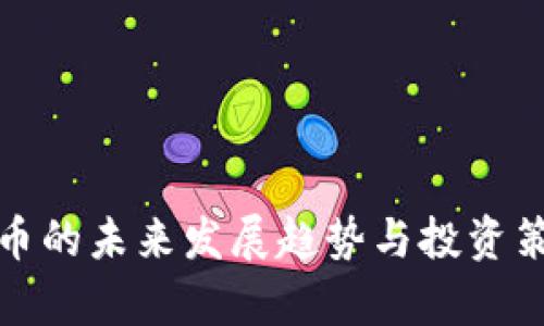 加密货币的未来发展趋势与投资策略解析