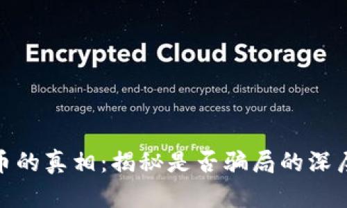 加密货币的真相：揭秘是否骗局的深层次思考