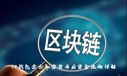 TP钱包卖出加密货币后资金流向详解