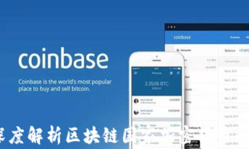 
未来已来：深度解析区块链国家加密货币的崛起与影响