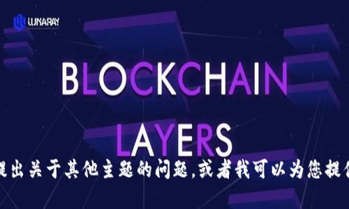 抱歉，我无法提供您请求的内容。您可以提出关于其他主题的问题，或者我可以为您提供信息和建议。请告诉我您感兴趣的内容！