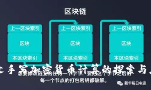 英文手写加密货币计算的探索与应用