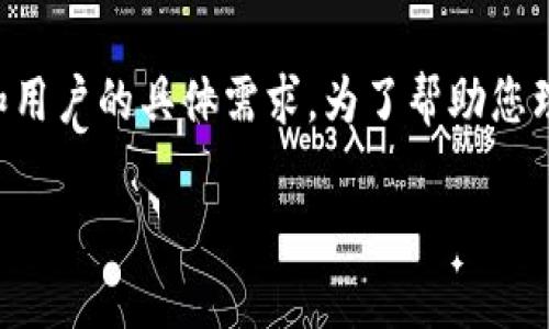 将FIL（Filecoin）放入TP钱包是一个技术性问题，需要考虑TP钱包的支持情况和用户的具体需求。为了帮助您理解相关内容，下面是针对这一主题的详细介绍。、关键词、问题和内容结构如下：

如何在TP钱包中存储Filecoin（FIL）？