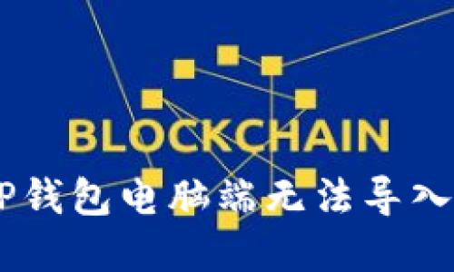 如何解决TP钱包电脑端无法导入BSC的问题