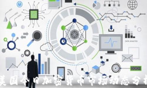 
美国今日加密货币市场动态分析