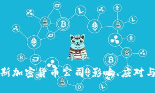 制裁俄罗斯加密货币公司：影响、应对与未来发展