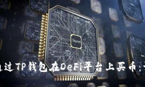 : 如何通过TP钱包在DeFi平台上买币：详细指南