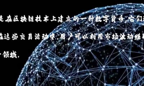 货币加密交易是指通过数字货币或加密货币进行的交易活动，涉及到货币的安全存储、转移及交换等多个方面。加密货币，如比特币、以太坊等，是在区块链技术上建立的一种数字货币，它们通过加密技术确保交易的安全，防止伪造和欺诈。随着商业活动的数字化，越来越多的人参与到货币加密交易中，尤其是在投资和金融交易领域。

货币加密交易的过程相对复杂，它需要中介平台（如交易所）或个人钱包进行操作。交易所允许用户在平台上以特定价格买入或卖出加密货币。在这些交易活动中，用户可以利用市场波动赚取利润，或是为了在网络上进行商品和服务的交易。

在这篇文章中，我们将详细介绍货币加密交易的概念、现状以及其未来发展趋势。同时，我们还会探讨五个相关问题，以帮助读者更深入理解这一领域。

货币加密交易：未来金融的变革者