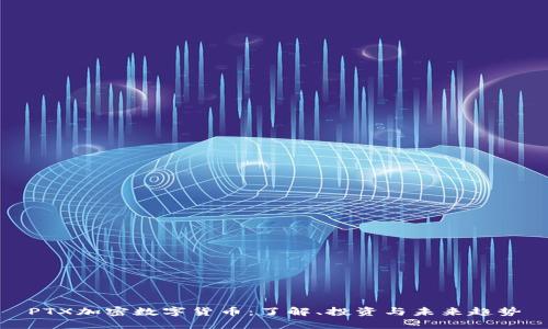 PTX加密数字货币：了解、投资与未来趋势