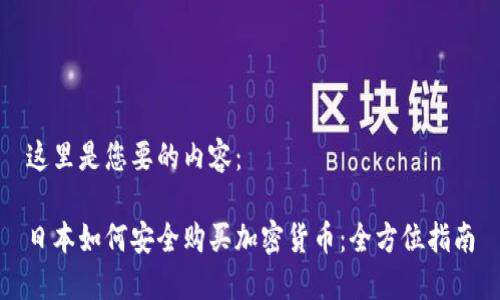 这里是您要的内容：

日本如何安全购买加密货币：全方位指南