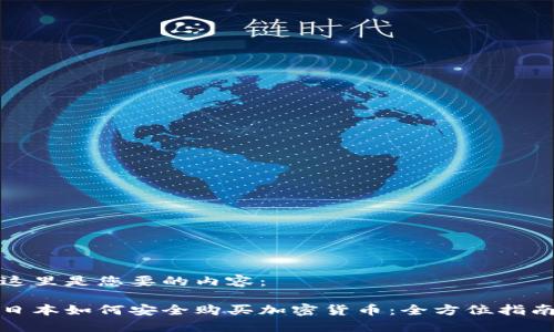 这里是您要的内容：

日本如何安全购买加密货币：全方位指南