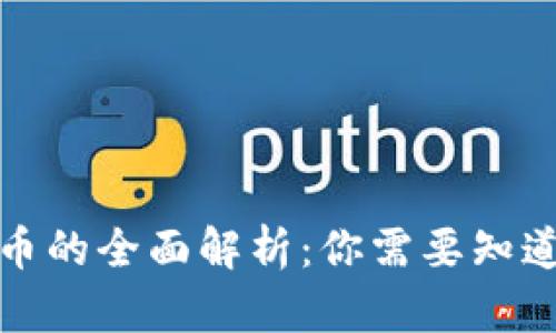 加密货币的全面解析：你需要知道的一切