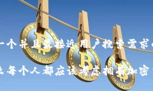 思考一个并且最接近用户搜索需求的优质

为什么每个人都应该考虑拥有加密货币？