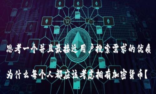 思考一个并且最接近用户搜索需求的优质

为什么每个人都应该考虑拥有加密货币？