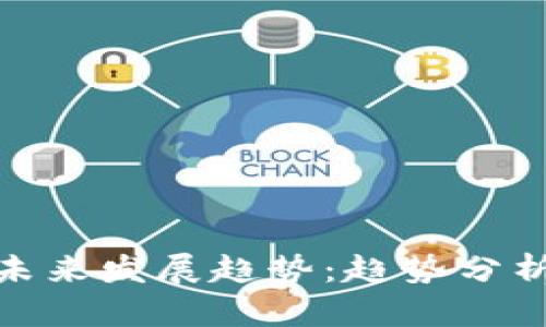 加密货币的未来发展趋势：趋势分析与市场预测