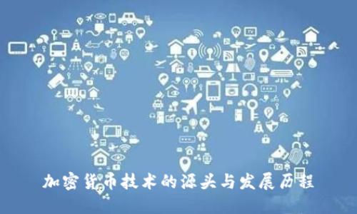 加密货币技术的源头与发展历程