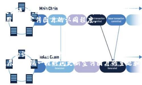 biao ti吸引用户的加密货币宣传高清图片设计指南/biao ti

加密货币, 宣传图片, 设计指南/guanjianci

在今天的数字时代，加密货币已经不仅仅是一种金融工具，它更是一个文化现象。为了有效地宣传加密货币，吸引用户关注，设计一套高质量的宣传图片显得尤为重要。本文将详细探讨加密货币宣传高清图片的设计原则、技巧以及使用策略，帮助你更好地制定宣传方案并吸引潜在用户。

1. 加密货币宣传图片的重要性
随着比特币、以太坊等加密货币的流行，越来越多的人开始关注这个领域。为了吸引目标用户，创建引人注目的宣传图片至关重要。宣传图片不仅仅是视觉元素，它们还承载了品牌的理念和价值观。首先，优秀的宣传图片能够在瞬间吸引用户的眼球，使其产生兴趣。其次，图片传达的信息往往比文字更加直观，有助于快速传达品牌的核心信息。
在加密货币的宣传中，视觉效果尤为重要，用户对图形的敏感性很高。通过色彩、构图和元素设计，可以使受众更容易理解复杂的概念。此外，高质量的图片给人专业、可信赖的感觉，有助于增强用户对该加密货币品牌的信任感。

2. 加密货币宣传图片的设计元素
在设计加密货币宣传图片时，有几个关键元素需要考虑：
ul
    listrong颜色：/strong选择能够传达信任和创新的颜色，例如蓝色和绿色。鲜明的对比色可以用来突出重要信息。/li
    listrong图形元素：/strong使用与加密货币相关的符号，如比特币的“₿”符号或区块链图案，这样能让观众瞬间明白图片的主题。/li
    listrong排版：/strong选择清晰易读的字体，以便用户在短时间内抓住重点内容。考虑采用现代感的字体设计，来符合加密货币的科技感。/li
    listrong布局：/strong根据信息的重要性来安排元素，确保关键内容处于视觉中心，以引导用户的视线流动。/li
/ul

3. 加密货币宣传图片的应用场景
加密货币的宣传图片可以在多个场景中应用，包括但不限于：
ul
    listrong社交媒体广告：/strong在社交平台上投放的广告需要高质量的视觉素材，以吸引用户点击和分享。/li
    listrong网站主页：/strong首页的横幅图像是吸引用户的重要位置，设计多样化的图片可以用来展现不同的产品特性。/li
    listrong白皮书和报告：/strong在提供专业内容时，高质量的图表和图片可以显著提高文档的可读性和吸引力。/li
    listrong活动和会议：/strong在行业活动中使用的海报和背景板设计，可以帮助宣传品牌和吸引观众的注意。/li
/ul

4. 如何获取高质量的加密货币宣传图片
获取高质量的加密货币宣传图片有多种方式，以下是一些常见的方法：
ul
    listrong自定义设计：/strong雇佣专业的平面设计师，根据品牌的要求设计独特的宣传图像。这样可以确保图片符合品牌的风格和理念。/li
    listrong使用设计平台：/strong利用一些在线设计平台，例如Canva、Adobe Spark等，提供模板和元素，可以帮助用户轻松制作宣传图片。/li
    listrong图库网站：/strong在Shutterstock、Getty Images等专业图库网站，搜索相关的加密货币图片。这些图片通常质量较高，但需要购买授权。/li
    listrong社群与合作：/strong加入加密货币相关的社群，向其他人寻求设计帮助或合作，共同创作宣传材料，提升影响力和曝光度。/li
/ul

5. 加密货币宣传图片设计实例分析
以下是一些成功的加密货币宣传图片设计案例分析：
ul
    listrong比特币的官方网站：/strong其宣传图片简洁而直接，使用了浓烈的黄色和黑色，对比强烈，吸引用户注意。设计中包含了比特币图标，清晰传达品牌信息，同时配以简短的描述词，帮助用户快速理解。/li
    listrong以太坊的推广资料：/strong运用生动的色彩和图形结构，展示了区块链技术的复杂性和多样性，结合图表和数据，帮助用户从多个维度理解以太坊的优势。/li
/ul

结论
在加密货币的宣传中，高质量的宣传图片至关重要。通过精心设计的视觉元素，能够有效吸引用户的注意并传达品牌的核心信息。希望本文所分享的设计指南、元素、应用场景和实例分析能够帮助你在加密货币的宣传中获得成功。

常见问题

问题1：如何选择适合我品牌的宣传图片风格？
选择适合品牌的宣传图片风格是一个涉及多方面的过程。首先，明确品牌的核心价值是至关重要的。品牌是科技型、创新型还是具有人文关怀的？这将影响图片的设计方向。其次，研究目标受众的需求与喜好，了解他们喜欢的视觉风格（如现代、简洁、复杂等）可以有效提升图片的吸引力。
接下来，参考竞争对手和行业内其他公司的宣传风格，找出你们的优势与不足。关注当前流行的设计趋势，保持品牌的现代感。此外，也可以进行A/B测试，发布不同风格的图片，统计用户反馈，以选择最合适的一款。

问题2：有哪些工具可以帮助我制作加密货币宣传图片？
现在市面上有很多专业设计工具和平台可以帮助你制作高质量的宣传图片。常用的设计工具包括：
ul
    listrongAdobe Photoshop：/strong作为最专业的图形编辑软件之一，Photoshop提供了强大的设计功能，适合有一定设计基础的用户。/li
    listrongCanva：/strong这是一个非常user-friendly的平台，提供了丰富的模板和元素，适合新手快速上手制作宣传图片。/li
    listrongFigma：/strong适合团队协作的设计工具，能够在浏览器中实时编辑和分享设计，适合需要多人合作的项目。/li
/ul
通过这些工具，不同水平的设计师都可以高效制作出符合需求的宣传图像。

问题3：如何宣传图片以适应不同的发布平台？
宣传图片以适应不同的发布平台是非常重要的。在社交媒体上，如Facebook、Instagram和Twitter等，各个平台对图片的尺寸以及格式都有具体要求。创建图片时要遵循各平台的最佳实践，例如，Facebook的广告图一般要求1200x628像素，Instagram的最佳方形图片尺寸则为1080x1080像素。
此外，图像的速度也是不可忽视的。使用压缩工具，如TinyPNG或JPEGmini，可以有效减小文件大小，提高加载速度，这对提供良好的用户体验至关重要。
如果你的宣传需要针对不同的用户群体，可以制作多种版本的图片，针对不同特征的受众设计，确保每个群体都能产生共鸣。

问题4：如何评估宣传图片的有效性？
评估宣传图片的有效性可以通过多种方式进行。首先，可以使用A/B测试进行对比。设计两个版本的宣传图片，发布于同一平台，观察哪一版本的广告效果更好，通过点击率、转化率等重要指标进行判断。
其次，利用分析工具（如Google Analytics, Facebook Insights等）追踪广告互动的数据，包括曝光量、点击量和用户留存时长等。这些数据可以反映用户对宣传图片的认同程度。
最后，进行用户反馈调查，直接向用户询问他们对宣传图片的看法以及改善的建议，能够获取第一手反馈信息。

问题5：如何保持宣传图片的新鲜感和创意？
保持宣传图片的新鲜感和创意需要不断的灵感来源和创新思维。可以定期观察行业内的设计趋势，参加设计讲座和网络研讨会，向其他设计师学习最新的设计理念和技术。
此外，鼓励团队内部进行创意头脑风暴会，分享各自的创意和想法，创造一个开放的环境，让每个人都能贡献他们的独特视角。形成设计关注点的轮换，尽量每隔一段时间更新宣传图片的主题和风格，以保持受众的关注。
不断尝试新的风格、色彩搭配或设计形式，通过不断测试和学习，找到最符合品牌形象和市场需求的宣传图片风格。
