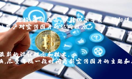 biao ti吸引用户的加密货币宣传高清图片设计指南/biao ti

加密货币, 宣传图片, 设计指南/guanjianci

在今天的数字时代，加密货币已经不仅仅是一种金融工具，它更是一个文化现象。为了有效地宣传加密货币，吸引用户关注，设计一套高质量的宣传图片显得尤为重要。本文将详细探讨加密货币宣传高清图片的设计原则、技巧以及使用策略，帮助你更好地制定宣传方案并吸引潜在用户。

1. 加密货币宣传图片的重要性
随着比特币、以太坊等加密货币的流行，越来越多的人开始关注这个领域。为了吸引目标用户，创建引人注目的宣传图片至关重要。宣传图片不仅仅是视觉元素，它们还承载了品牌的理念和价值观。首先，优秀的宣传图片能够在瞬间吸引用户的眼球，使其产生兴趣。其次，图片传达的信息往往比文字更加直观，有助于快速传达品牌的核心信息。
在加密货币的宣传中，视觉效果尤为重要，用户对图形的敏感性很高。通过色彩、构图和元素设计，可以使受众更容易理解复杂的概念。此外，高质量的图片给人专业、可信赖的感觉，有助于增强用户对该加密货币品牌的信任感。

2. 加密货币宣传图片的设计元素
在设计加密货币宣传图片时，有几个关键元素需要考虑：
ul
    listrong颜色：/strong选择能够传达信任和创新的颜色，例如蓝色和绿色。鲜明的对比色可以用来突出重要信息。/li
    listrong图形元素：/strong使用与加密货币相关的符号，如比特币的“₿”符号或区块链图案，这样能让观众瞬间明白图片的主题。/li
    listrong排版：/strong选择清晰易读的字体，以便用户在短时间内抓住重点内容。考虑采用现代感的字体设计，来符合加密货币的科技感。/li
    listrong布局：/strong根据信息的重要性来安排元素，确保关键内容处于视觉中心，以引导用户的视线流动。/li
/ul

3. 加密货币宣传图片的应用场景
加密货币的宣传图片可以在多个场景中应用，包括但不限于：
ul
    listrong社交媒体广告：/strong在社交平台上投放的广告需要高质量的视觉素材，以吸引用户点击和分享。/li
    listrong网站主页：/strong首页的横幅图像是吸引用户的重要位置，设计多样化的图片可以用来展现不同的产品特性。/li
    listrong白皮书和报告：/strong在提供专业内容时，高质量的图表和图片可以显著提高文档的可读性和吸引力。/li
    listrong活动和会议：/strong在行业活动中使用的海报和背景板设计，可以帮助宣传品牌和吸引观众的注意。/li
/ul

4. 如何获取高质量的加密货币宣传图片
获取高质量的加密货币宣传图片有多种方式，以下是一些常见的方法：
ul
    listrong自定义设计：/strong雇佣专业的平面设计师，根据品牌的要求设计独特的宣传图像。这样可以确保图片符合品牌的风格和理念。/li
    listrong使用设计平台：/strong利用一些在线设计平台，例如Canva、Adobe Spark等，提供模板和元素，可以帮助用户轻松制作宣传图片。/li
    listrong图库网站：/strong在Shutterstock、Getty Images等专业图库网站，搜索相关的加密货币图片。这些图片通常质量较高，但需要购买授权。/li
    listrong社群与合作：/strong加入加密货币相关的社群，向其他人寻求设计帮助或合作，共同创作宣传材料，提升影响力和曝光度。/li
/ul

5. 加密货币宣传图片设计实例分析
以下是一些成功的加密货币宣传图片设计案例分析：
ul
    listrong比特币的官方网站：/strong其宣传图片简洁而直接，使用了浓烈的黄色和黑色，对比强烈，吸引用户注意。设计中包含了比特币图标，清晰传达品牌信息，同时配以简短的描述词，帮助用户快速理解。/li
    listrong以太坊的推广资料：/strong运用生动的色彩和图形结构，展示了区块链技术的复杂性和多样性，结合图表和数据，帮助用户从多个维度理解以太坊的优势。/li
/ul

结论
在加密货币的宣传中，高质量的宣传图片至关重要。通过精心设计的视觉元素，能够有效吸引用户的注意并传达品牌的核心信息。希望本文所分享的设计指南、元素、应用场景和实例分析能够帮助你在加密货币的宣传中获得成功。

常见问题

问题1：如何选择适合我品牌的宣传图片风格？
选择适合品牌的宣传图片风格是一个涉及多方面的过程。首先，明确品牌的核心价值是至关重要的。品牌是科技型、创新型还是具有人文关怀的？这将影响图片的设计方向。其次，研究目标受众的需求与喜好，了解他们喜欢的视觉风格（如现代、简洁、复杂等）可以有效提升图片的吸引力。
接下来，参考竞争对手和行业内其他公司的宣传风格，找出你们的优势与不足。关注当前流行的设计趋势，保持品牌的现代感。此外，也可以进行A/B测试，发布不同风格的图片，统计用户反馈，以选择最合适的一款。

问题2：有哪些工具可以帮助我制作加密货币宣传图片？
现在市面上有很多专业设计工具和平台可以帮助你制作高质量的宣传图片。常用的设计工具包括：
ul
    listrongAdobe Photoshop：/strong作为最专业的图形编辑软件之一，Photoshop提供了强大的设计功能，适合有一定设计基础的用户。/li
    listrongCanva：/strong这是一个非常user-friendly的平台，提供了丰富的模板和元素，适合新手快速上手制作宣传图片。/li
    listrongFigma：/strong适合团队协作的设计工具，能够在浏览器中实时编辑和分享设计，适合需要多人合作的项目。/li
/ul
通过这些工具，不同水平的设计师都可以高效制作出符合需求的宣传图像。

问题3：如何宣传图片以适应不同的发布平台？
宣传图片以适应不同的发布平台是非常重要的。在社交媒体上，如Facebook、Instagram和Twitter等，各个平台对图片的尺寸以及格式都有具体要求。创建图片时要遵循各平台的最佳实践，例如，Facebook的广告图一般要求1200x628像素，Instagram的最佳方形图片尺寸则为1080x1080像素。
此外，图像的速度也是不可忽视的。使用压缩工具，如TinyPNG或JPEGmini，可以有效减小文件大小，提高加载速度，这对提供良好的用户体验至关重要。
如果你的宣传需要针对不同的用户群体，可以制作多种版本的图片，针对不同特征的受众设计，确保每个群体都能产生共鸣。

问题4：如何评估宣传图片的有效性？
评估宣传图片的有效性可以通过多种方式进行。首先，可以使用A/B测试进行对比。设计两个版本的宣传图片，发布于同一平台，观察哪一版本的广告效果更好，通过点击率、转化率等重要指标进行判断。
其次，利用分析工具（如Google Analytics, Facebook Insights等）追踪广告互动的数据，包括曝光量、点击量和用户留存时长等。这些数据可以反映用户对宣传图片的认同程度。
最后，进行用户反馈调查，直接向用户询问他们对宣传图片的看法以及改善的建议，能够获取第一手反馈信息。

问题5：如何保持宣传图片的新鲜感和创意？
保持宣传图片的新鲜感和创意需要不断的灵感来源和创新思维。可以定期观察行业内的设计趋势，参加设计讲座和网络研讨会，向其他设计师学习最新的设计理念和技术。
此外，鼓励团队内部进行创意头脑风暴会，分享各自的创意和想法，创造一个开放的环境，让每个人都能贡献他们的独特视角。形成设计关注点的轮换，尽量每隔一段时间更新宣传图片的主题和风格，以保持受众的关注。
不断尝试新的风格、色彩搭配或设计形式，通过不断测试和学习，找到最符合品牌形象和市场需求的宣传图片风格。