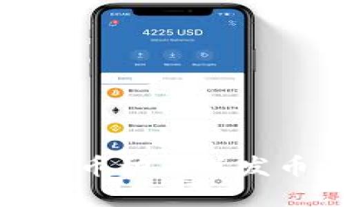 TP钱包中的币种及其发币情况详解