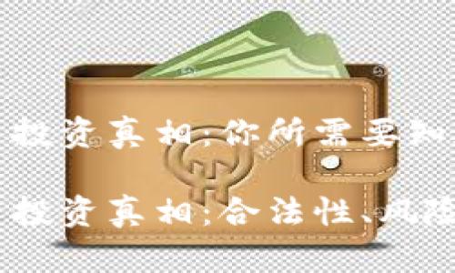 加密货币投资真相：你所需要知道的一切

加密货币投资真相：合法性、风险与机遇