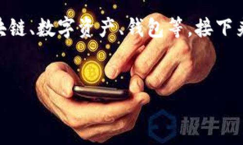 在讨论“TP钱包到处私钥是什么”之前，我们需要先了解一些基本概念。例如，区块链、数字资产、钱包等。接下来，我们将通过一个适合  的、相关关键词以及详细的内容来深入解析这一主题。


深入理解TP钱包中私钥的秘密：为何要导出私钥？