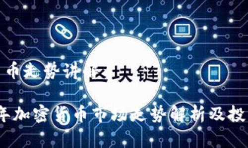 加密货币走势讲解

2023年加密货币市场走势解析及投资策略