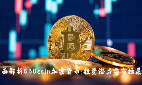 全面解析BBUcoin加密货币：投资潜力与市场展望