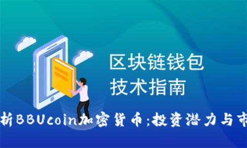 全面解析BBUcoin加密货币：投资潜力与市场展望