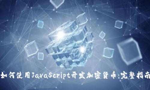 如何使用JavaScript开发加密货币：完整指南