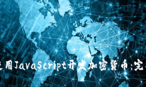 如何使用JavaScript开发加密货币：完整指南