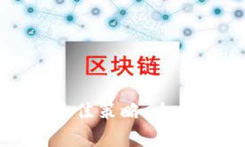 加密货币投资的最佳策略：全面解析与实战指导