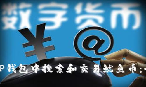 如何在TP钱包中搜索和交易鱿鱼币：全面指南