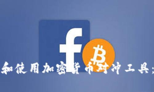 如何选择和使用加密货币对冲工具：全面指南