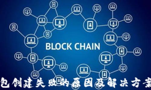 
tp钱包创建失败的原因及解决方案解析