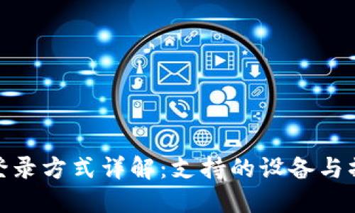 TP钱包登录方式详解：支持的设备与操作步骤