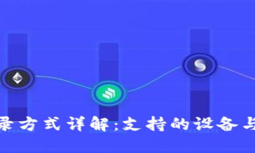 TP钱包登录方式详解：支持的设备与操作步骤