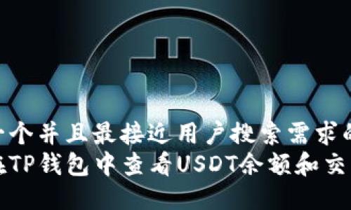 思考一个并且最接近用户搜索需求的  
如何在TP钱包中查看USDT余额和交易记录