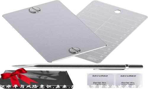 
  加密数字货币持有现状：2023年度全面分析与展望 / 

关键词
 guanjianci 加密数字货币,数字货币投资,市场分析 /guanjianci 

---

引言：加密数字货币的崛起与现状

自比特币在2009年问世以来，加密数字货币一直在全球范围内引起广泛关注。随着技术不断进步，以及区块链技术的不断发展，加密数字货币的种类也在不断增加。从最初的比特币，到后来以太坊、瑞波币、莱特币等各类数字货币的涌现，数字货币已逐渐从小众投资品变成越来越多投资者关注的资产。2023年，全球加密数字货币市场的总市值已达到数万亿美元，而越来越多人开始接受并投资这些数字资产，这一现象引发了许多人的深思与讨论。

本篇文章将对2023年加密数字货币的持有现状进行全面分析，探讨各类数字货币的市场表现、投资者的行为与心理、未来的发展趋势，以及面临的挑战和机遇。此外，将针对一些相关问题进行深入讨论，以帮助投资者更好理解这个变化迅速的市场。

一、2023年数字货币市场概览

截至2023年，全球数字货币市场的规模已达到前所未有的高度。在这之中，比特币依然占据着市场的主导地位，其市值超过40%，但随着以太坊、币安币等其他数字货币的快速发展，市场的多元化趋势愈加明显。根据数据显示，2023年加密货币的持有者数量已经超过了3亿，这显示出越来越多的人开始参与到这一市场中。

此外，在区块链技术的支持下，越来越多的项目如NFT（不可替代代币）、DeFi（去中心化金融）等不断涌现，吸引了大量的投资者。从技术层面来看，Layer 2解决方案、跨链技术等新兴技术的出现，使得数字货币的使用和交易更加便捷，提升了用户体验。

二、投资者行为与心理分析

在分析加密数字货币的持有现状时，投资者的行为和心理是不可忽视的一部分。首先，加密货币的投资具有高风险、高回报的特点，许多投资者可能因为市场的快速波动而产生恐慌或贪婪情绪。数据显示，越来越多的投资者倾向于短期交易，以期望在波动中获得利润，这使得市场更加不稳定。

另一方面，也有越来越多的长线持有者，他们更愿意相信区块链技术的长远发展潜力，愿意把资金锁定在一些表现优异的数字资产上。这类持有者通常更加注重项目的基本面分析，而不是仅仅依赖技术图表和市场情绪。尽管投资者的行为多种多样，但市场心理对价格波动的影响依然不容忽视。

三、持有现状的影响因素分析

影响加密数字货币持有现状的因素可以从多个维度来分析，包括政策法规、市场情绪、技术进步以及宏观经济环境等。首先，政策法规的变化对加密市场有着直接的影响。例如，一些国家对加密货币持开放态度，而另一些国家则对其进行严格监管，这会直接影响投资者的信心与市场活跃度。

其次，市场情绪与技术面因素也是不可忽视的影响因素。技术的不断迭代以及市场参与者的预期在一定程度上决定了价格的波动。而随着NFT、DeFi等新兴领域的兴起，越来越多的资金流入这些新项目，也对传统加密货币的持有现状产生了功能性影响。

四、未来的发展趋势

展望未来，加密数字货币市场将会持续发展，可能会出现更多新的投资机会和挑战。目前，越来越多的传统金融机构和大型企业开始参与到加密货币市场，这有助于推动其规范化与合法化，使得市场逐渐走向成熟。同时，随着技术的持续进步，数字货币的应用场景也会不断扩大，从而激发新的投资需求。

然而，未来的市场环境依然充满不确定性。新的监管政策、技术漏洞、市场操纵等都可能给投资者带来风险。因此，在未来的投资中，如何把握机会与控制风险将成为投资者必须面临的重要课题。

五、常见相关问题解析

h4问题一：加密数字货币的投资风险有哪些？/h4

加密数字货币的投资风险主要体现在以下几个方面：

1.市场波动性：加密货币市场的波动性极高，短时间内可能会出现大幅度的价格波动，对投资者的心理和投资决策带来压力。

2.安全风险：数字货币的交易常常面临黑客攻击及平台跑路等安全问题，投资者必须选择安全可靠的钱包与交易平台。

3.政策风险：由于各国对加密货币的监管政策不一，政策的变化可能直接影响市场发展，投资者需时刻关注相关法律法规。

4.技术风险：区块链技术虽然被认为相对安全，但仍有诸如智能合约漏洞等技术风险，可能导致资产的损失。

5.流动性风险：在某些特定情况下，投资者可能面临流动性不足的问题，即便想出售数字货币也无法及时成交。

h4问题二：如何判断一个加密货币的价值？/h4

在判断一个加密货币的价值时，投资者可以考虑以下几个方面：

1.项目白皮书：仔细阅读项目的白皮书，研究其技术背景、核心团队、市场需求及项目发展计划。

2.市场表现：分析该数字货币的历史表现，包括价格波动、交易量等，以判断市场对其的认可度。

3.社区支持：项目的社区活跃程度是判断其潜力的一个重要标志。一个强大的社区通常意味着强大的支持与推广能力。

4.竞争对手分析：评估该数字货币的竞争优势，相较于同类项目有何独特之处。

5.行业动态：关注整个数字货币行业的动态与发展趋势，分析宏观经济因素对项目的影响。

h4问题三：2023年投资数字货币的最佳策略是什么？/h4

在2023年，投资者可以考虑以下策略：

1.多样化投资：避免将资金全部投入单一数字货币，而是分散投资于不同的项目，以降低风险。

2.长期持有：在市场波动加剧时，长期持有优质数字货币可能是较为稳妥的投资策略。

3.定期复盘：定期对投资组合进行复盘，评估投资状况与市场变化，以便及时调整策略。

4.关注新兴项目：对新兴的加密货币项目进行评估，寻找具备潜力的新投资机会，但需审慎考虑风险。

5.保持学习：市场瞬息万变，持续学习有关区块链与数字货币的知识，有助于提高投资决策的准确性。

h4问题四：初学者如何入门加密数字货币投资？/h4

对于初学者，入门加密数字货币投资可以参照以下步骤：

1.了解基本知识：阅读相关书籍、观看视频教程，学习区块链基础知识与加密货币的概念。

2.选择安全可靠的平台：选择口碑好、用户评价高的交易平台，注册并完成身份认证。

3.小额投资：初期可以选择小额投资，逐渐熟悉市场与交易流程。

4.跟踪市场动态：关注加密数字货币市场的动态，学习分析价格走势与市场情绪。

5.加入社区：参与相关的论坛或社群，向其他投资者请教，学习经验与技巧。

h4问题五：未来加密数字货币的前景如何？/h4

未来加密数字货币的发展前景总体来看是积极的：

1.日益增强的接受度：越来越多的企业与金融机构开始接受加密货币，并探索其实际应用场景，为市场注入活力。

2.技术发展与创新：随着技术的持续进步，区块链技术的应用将不断扩展，推动整个行业的成熟与规范化。

3.新的投资机会：数字货币市场中的新兴领域（如DeFi、NFT等）将创造新的投资机会，吸引更多的资金流入。

4.政策监管的完善：随着政策监管逐渐明确，将有助于提升市场的透明度与信任度，促进长期投资的发展。

5.全球化与去中心化趋势：加密数字货币有潜力打破传统金融壁垒，促进全球范围的金融平等与透明。

---

总结

加密数字货币的持有现状是一个复杂而动态的现象。尽管面临许多挑战，但其潜力与机遇依然引人注目。投资者在参与这个市场过程中，无论是短期交易还是长期投资，都应保持警惕，增强自身的知识水平与风险意识。未来，加密数字货币的发展将无疑继续受到关注并开辟出新的投资平台。希望本文能为广大投资者提供有价值的见解与指导。