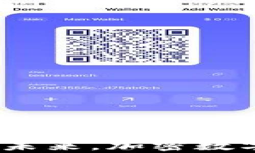 
  加密数字货币持有现状：2023年度全面分析与展望 / 

关键词
 guanjianci 加密数字货币,数字货币投资,市场分析 /guanjianci 

---

引言：加密数字货币的崛起与现状

自比特币在2009年问世以来，加密数字货币一直在全球范围内引起广泛关注。随着技术不断进步，以及区块链技术的不断发展，加密数字货币的种类也在不断增加。从最初的比特币，到后来以太坊、瑞波币、莱特币等各类数字货币的涌现，数字货币已逐渐从小众投资品变成越来越多投资者关注的资产。2023年，全球加密数字货币市场的总市值已达到数万亿美元，而越来越多人开始接受并投资这些数字资产，这一现象引发了许多人的深思与讨论。

本篇文章将对2023年加密数字货币的持有现状进行全面分析，探讨各类数字货币的市场表现、投资者的行为与心理、未来的发展趋势，以及面临的挑战和机遇。此外，将针对一些相关问题进行深入讨论，以帮助投资者更好理解这个变化迅速的市场。

一、2023年数字货币市场概览

截至2023年，全球数字货币市场的规模已达到前所未有的高度。在这之中，比特币依然占据着市场的主导地位，其市值超过40%，但随着以太坊、币安币等其他数字货币的快速发展，市场的多元化趋势愈加明显。根据数据显示，2023年加密货币的持有者数量已经超过了3亿，这显示出越来越多的人开始参与到这一市场中。

此外，在区块链技术的支持下，越来越多的项目如NFT（不可替代代币）、DeFi（去中心化金融）等不断涌现，吸引了大量的投资者。从技术层面来看，Layer 2解决方案、跨链技术等新兴技术的出现，使得数字货币的使用和交易更加便捷，提升了用户体验。

二、投资者行为与心理分析

在分析加密数字货币的持有现状时，投资者的行为和心理是不可忽视的一部分。首先，加密货币的投资具有高风险、高回报的特点，许多投资者可能因为市场的快速波动而产生恐慌或贪婪情绪。数据显示，越来越多的投资者倾向于短期交易，以期望在波动中获得利润，这使得市场更加不稳定。

另一方面，也有越来越多的长线持有者，他们更愿意相信区块链技术的长远发展潜力，愿意把资金锁定在一些表现优异的数字资产上。这类持有者通常更加注重项目的基本面分析，而不是仅仅依赖技术图表和市场情绪。尽管投资者的行为多种多样，但市场心理对价格波动的影响依然不容忽视。

三、持有现状的影响因素分析

影响加密数字货币持有现状的因素可以从多个维度来分析，包括政策法规、市场情绪、技术进步以及宏观经济环境等。首先，政策法规的变化对加密市场有着直接的影响。例如，一些国家对加密货币持开放态度，而另一些国家则对其进行严格监管，这会直接影响投资者的信心与市场活跃度。

其次，市场情绪与技术面因素也是不可忽视的影响因素。技术的不断迭代以及市场参与者的预期在一定程度上决定了价格的波动。而随着NFT、DeFi等新兴领域的兴起，越来越多的资金流入这些新项目，也对传统加密货币的持有现状产生了功能性影响。

四、未来的发展趋势

展望未来，加密数字货币市场将会持续发展，可能会出现更多新的投资机会和挑战。目前，越来越多的传统金融机构和大型企业开始参与到加密货币市场，这有助于推动其规范化与合法化，使得市场逐渐走向成熟。同时，随着技术的持续进步，数字货币的应用场景也会不断扩大，从而激发新的投资需求。

然而，未来的市场环境依然充满不确定性。新的监管政策、技术漏洞、市场操纵等都可能给投资者带来风险。因此，在未来的投资中，如何把握机会与控制风险将成为投资者必须面临的重要课题。

五、常见相关问题解析

h4问题一：加密数字货币的投资风险有哪些？/h4

加密数字货币的投资风险主要体现在以下几个方面：

1.市场波动性：加密货币市场的波动性极高，短时间内可能会出现大幅度的价格波动，对投资者的心理和投资决策带来压力。

2.安全风险：数字货币的交易常常面临黑客攻击及平台跑路等安全问题，投资者必须选择安全可靠的钱包与交易平台。

3.政策风险：由于各国对加密货币的监管政策不一，政策的变化可能直接影响市场发展，投资者需时刻关注相关法律法规。

4.技术风险：区块链技术虽然被认为相对安全，但仍有诸如智能合约漏洞等技术风险，可能导致资产的损失。

5.流动性风险：在某些特定情况下，投资者可能面临流动性不足的问题，即便想出售数字货币也无法及时成交。

h4问题二：如何判断一个加密货币的价值？/h4

在判断一个加密货币的价值时，投资者可以考虑以下几个方面：

1.项目白皮书：仔细阅读项目的白皮书，研究其技术背景、核心团队、市场需求及项目发展计划。

2.市场表现：分析该数字货币的历史表现，包括价格波动、交易量等，以判断市场对其的认可度。

3.社区支持：项目的社区活跃程度是判断其潜力的一个重要标志。一个强大的社区通常意味着强大的支持与推广能力。

4.竞争对手分析：评估该数字货币的竞争优势，相较于同类项目有何独特之处。

5.行业动态：关注整个数字货币行业的动态与发展趋势，分析宏观经济因素对项目的影响。

h4问题三：2023年投资数字货币的最佳策略是什么？/h4

在2023年，投资者可以考虑以下策略：

1.多样化投资：避免将资金全部投入单一数字货币，而是分散投资于不同的项目，以降低风险。

2.长期持有：在市场波动加剧时，长期持有优质数字货币可能是较为稳妥的投资策略。

3.定期复盘：定期对投资组合进行复盘，评估投资状况与市场变化，以便及时调整策略。

4.关注新兴项目：对新兴的加密货币项目进行评估，寻找具备潜力的新投资机会，但需审慎考虑风险。

5.保持学习：市场瞬息万变，持续学习有关区块链与数字货币的知识，有助于提高投资决策的准确性。

h4问题四：初学者如何入门加密数字货币投资？/h4

对于初学者，入门加密数字货币投资可以参照以下步骤：

1.了解基本知识：阅读相关书籍、观看视频教程，学习区块链基础知识与加密货币的概念。

2.选择安全可靠的平台：选择口碑好、用户评价高的交易平台，注册并完成身份认证。

3.小额投资：初期可以选择小额投资，逐渐熟悉市场与交易流程。

4.跟踪市场动态：关注加密数字货币市场的动态，学习分析价格走势与市场情绪。

5.加入社区：参与相关的论坛或社群，向其他投资者请教，学习经验与技巧。

h4问题五：未来加密数字货币的前景如何？/h4

未来加密数字货币的发展前景总体来看是积极的：

1.日益增强的接受度：越来越多的企业与金融机构开始接受加密货币，并探索其实际应用场景，为市场注入活力。

2.技术发展与创新：随着技术的持续进步，区块链技术的应用将不断扩展，推动整个行业的成熟与规范化。

3.新的投资机会：数字货币市场中的新兴领域（如DeFi、NFT等）将创造新的投资机会，吸引更多的资金流入。

4.政策监管的完善：随着政策监管逐渐明确，将有助于提升市场的透明度与信任度，促进长期投资的发展。

5.全球化与去中心化趋势：加密数字货币有潜力打破传统金融壁垒，促进全球范围的金融平等与透明。

---

总结

加密数字货币的持有现状是一个复杂而动态的现象。尽管面临许多挑战，但其潜力与机遇依然引人注目。投资者在参与这个市场过程中，无论是短期交易还是长期投资，都应保持警惕，增强自身的知识水平与风险意识。未来，加密数字货币的发展将无疑继续受到关注并开辟出新的投资平台。希望本文能为广大投资者提供有价值的见解与指导。