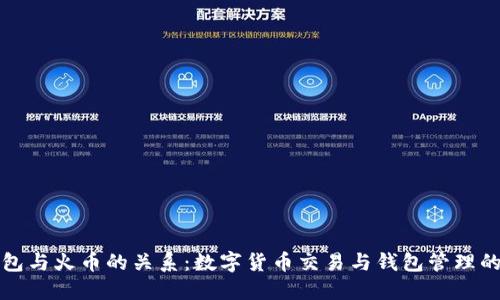 理解TP钱包与火币的关系：数字货币交易与钱包管理的完美结合