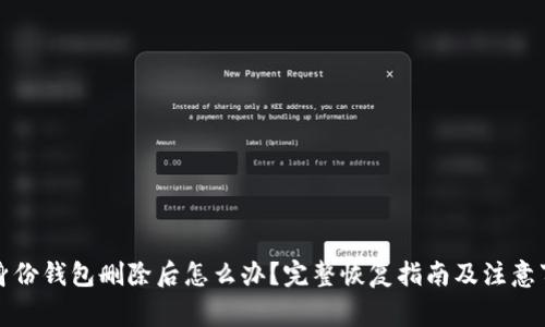 TP身份钱包删除后怎么办？完整恢复指南及注意事项