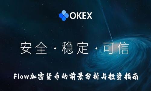 Flow加密货币的前景分析与投资指南