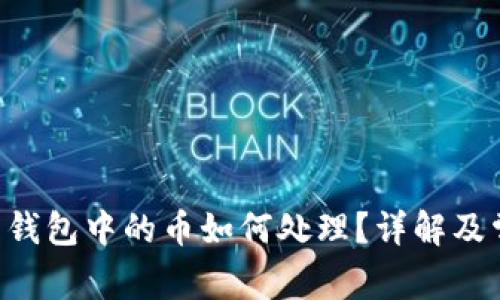 BTT拆分TP后钱包中的币如何处理？详解及常见问题解答