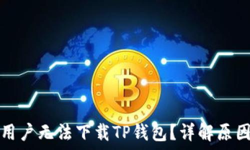   
为什么苹果用户无法下载TP钱包？详解原因与解决方案