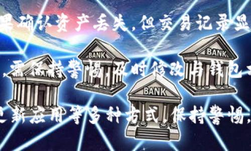 TP钱包到账成功但不显示的原因及解决方案

TP钱包, 钱包到账, 钱包使用/guanjianci

TP钱包作为一种数字货币钱包，因其方便快捷的交易方式而受到许多用户的青睐。然而，有些用户在使用TP钱包时，可能会遇到到账成功但不显示的情况。这种情况虽然不常见，但它对用户的交易体验造成了一定影响。那么，该如何理解和解决这一问题呢？本文将对此进行详细的探讨和分析。

TP钱包到账成功但不显示的常见原因
在使用TP钱包的过程中，有时候你可能会发现自己已经成功完成了转账交易，但在钱包界面上却没有显示到账。这种情况可能由多种因素造成，以下是一些常见原因：

1. **网络延迟**：区块链网络交易是依赖于网络的，当网络拥堵或延迟时，交易信息的更新可能会出现滞后。此时，虽然你的交易实际上已经完成，但在用户界面上可能还未显示出来。

2. **交易确认未完成**：TP钱包使用区块链技术进行交易，如果你的交易没有得到账务链的确认，也有可能导致到账信息未及时更新。这通常与区块链的确认时间和算力有关。

3. **钱包软件问题**：有时，TP钱包的客户端会出现临时故障或者需要更新。这种情况下，交易信息可能会出现延迟。你可以尝试进行APP更新，或重启钱包查看信息是否更新。

4. **用户操作失误**：在一些情况下，用户可能未能正确输入收款信息，导致到账信息错乱。请确保你在进行转账时仔细检查转账地址和金额。

5. **网络攻击或诈骗**：不排除在某些情况下，用户遭遇了网络钓鱼攻击或诈骗，这可能导致交易未成功，而用户认为交易已完成。保持警惕并确保你使用的是官方的TP钱包应用程序，并验证交易细节。

如何确认TP钱包交易状态
当你在TP钱包中发起交易后，确认交易状态是相对简单的过程。以下是一些方法，可以帮助你确定交易是否成功：

1. **通过区块链浏览器确认**：你可以使用区块链浏览器来验证你的交易状态。从TP钱包发起交易后，会生成一个交易哈希（Transaction Hash），你可以将此哈希复制并粘贴到一个区块链浏览器中。浏览器会显示该交易的详细状态和确认信息。

2. **查看交易记录**：在TP钱包的主界面上，有一个交易记录的选项，可以查看到你所有的交易。如果交易显示为“已完成”或“成功”，那么你的交易实际上已经到账。

3. **联系客服支持**：如果仍然无法确认交易状态，你可以联系TP钱包的客服支持，提供你的交易记录和相关信息，客服会协助你确认交易状态。

如何解决TP钱包到账显示问题
如果你已经确认交易成功，但TP钱包仍然未显示到账信息，可以考虑以下几个解决步骤：

1. **刷新钱包界面**：最简单的解决方法是手动刷新钱包界面。有些时候，界面未能及时更新，通过下拉刷新或重新打开APP，可能可以解决问题。

2. **检查网络连接**：确保你的网络连接稳定，有时不稳定的网络可能会导致信息更新延迟。如果可能，尝试切换Wi-Fi和移动数据。

3. **更新或重装APP**：如果TP钱包未能及时显示到账信息，可以检查是否有更新版本。如果有，进行更新。若故障依然存在，尝试卸载并重新安装TP钱包。

4. **钱包备份和恢复**：在某些情况下，钱包备份和恢复可能会解决显示问题。请确保你有相关的助记词或私钥，进行备份并尝试恢复钱包。

5. **联系官方支持**：如果以上方法未能解决问题，你可以向TP钱包的官方支持团队咨询。在联系客服时，提供交易的详细信息（如交易哈希和时间）以便快速定位问题。

TP钱包使用中的常见问题与解答
除了到账成功但未显示的问题，TP钱包在使用过程中可能会遇到其他一些常见问题，以下是五个常见问题的详细解答：

h41. TP钱包出现无法登录的情况怎么办？/h4
如果你在使用TP钱包时出现无法登录的情况，首先要确认你的账户信息是否正确。在输入密码时要确保区分大小写，并注意输入法的状态。如果信息确认无误仍无法登录，可以尝试重置密码，通常在登录界面会有“忘记密码”的选项，按照指引完成密码重置。

另外，如果你在不同的设备上使用TP钱包，建议先确认该设备是否完成了版本更新。不同版本的软件可能存在兼容性问题，导致无法顺利登录。

h42. TP钱包转账的手续费是如何计算的？/h4
TP钱包在进行转账时，会产生一定的交易手续费，这部分费用是用来支付给区块链网络的矿工，用以处理你的交易。手续费的具体金额通常受到多种因素的影响，例如网络拥堵程度、交易的复杂性等。

有时，用户可以自主选择手续费的高低。一般来说，支付更高的手续费可以加快交易的确认速度，而选择较低的手续费可能会导致交易延迟。可以在钱包设置中查看手续费选项，并选择合适的金额，以满足你的交易需求。

h43. 如何提高TP钱包的安全性？/h4
安全性是数字钱包使用中一个永恒的话题。在TP钱包中提高安全性，用户可以采取多种措施：

1. **启用双重验证**：在TP钱包的安全设置中，可以启用双重验证。这种方式会在你每次登录和转账之前，要求输入额外的验证码，从而大大提升账户的安全性。

2. **定期更新密码**：为了避免密码被窃取，建议用户定期更新密码，并确保使用强密码，包括大小写字母、数字和特殊字符。

3. **存储私钥或助记词**：在创建钱包时，TP钱包会生成私钥或助记词，这些是你访问和恢复钱包的唯一凭证。务必将这些信息安全地存储在离线设备或纸质文件中，不要随意分享。

4. **保持软件更新**：定期更新TP钱包的应用程序，以确保你能使用最新版本的安全补丁。避免使用来路不明的安装包，以防恶意软件的侵害。

h44. TP钱包的更新维护有哪些注意事项？/h4
在使用TP钱包的过程中，版本更新是确保钱包安全与功能改善的重要步骤。以下是更新和维护需要注意的事项：

1. **确认官方渠道下载**：在更新TP钱包时，确保你是从官方网站或官方应用商店下载正规版本，避免使用第三方的安装包，以防安全风险。

2. **备份钱包信息**：在进行任何形式的更新前，都务必要备份钱包的助记词或私钥，以便在更新后可以正常恢复钱包的使用。

3. **查看更新日志**：每次更新前，建议查看更新日志，了解新版本的改动和新增功能，确保新版本符合你的使用需求。

4. **测试新版本功能**：在完成更新后，建议先在小额交易中测试新版本的功能，确认所有功能正常后再进行大额交易。

h45. 如何对待TP钱包资产丢失的情况？/h4
资产丢失是使用TP钱包及其他数字钱包时常见的问题。应对这一问题，用户可以参照以下步骤进行处理：

首先，检查你的钱包操作历史。确保你的资产确实丢失，而不是发生了误操作。例如，检查转账记录，确认是否有不明的转账活动。如果确认资产丢失，但交易记录显示正常，可以尝试联系TP钱包的官方客服以获取协助。

如果你丢失了助记词或私钥，那么恢复资产的机会将变得极小。因此，在创建钱包时，务必妥善保存这些关键信息。如有遗失或被盗，需保持警惕，及时修改与钱包相关的密码，并监控账户的异常交易。

综上所述，TP钱包到账成功但不显示的问题可以由多种因素造成。在解决该问题时，可以结合重新登录、刷新页面、查看确认状态、更新应用等多种方式。保持警惕，确保账户安全同样至关重要，只有做到这些，你的使用体验才能更加顺畅和愉快。