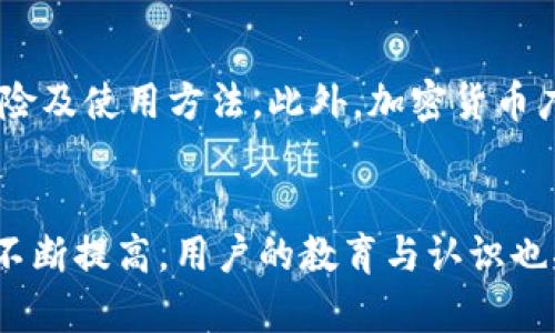 jiaoti全面解析加密货币广告：市场趋势、策略与挑战/jiaoti
加密货币, 广告策略, 市场趋势/guanjianci

加密货币行业在近年来迅速崛起，随着比特币、以太坊等数字货币的广泛认知和应用，越来越多的企业开始探索这一领域的广告投放机会。然而，如何有效地进行加密货币广告，吸引目标受众，提升品牌认知度，却是许多市场营销人员面临的重大挑战。本篇文章将全面解析加密货币广告的市场趋势、策略及挑战，帮助品牌在这个动态变化的市场中找到有效的广告推广路径。

1. 加密货币广告的市场趋势
随着数字资产的普及，加密货币的广告市场也开始迅速扩展。从社交媒体平台到搜索引擎，越来越多的在线渠道开始允许甚至鼓励与加密货币相关的广告投放。

根据相关调查数据显示，2023年，加密货币行业的广告支出预计将达到数十亿美元。品牌不再仅仅依靠传统媒体，而是通过数字媒体、社交媒体以及搜索引擎广告来吸引观众。特别是年轻一代，他们更倾向于在线获取信息和投资建议，这使得加密货币广告在对年轻用户进行宣传时具有很大的优势。

社交媒体在加密货币广告中发挥着日益重要的作用。平台如 Twitter、Instagram 及 TikTok 为品牌提供了一个创新的空间，可以通过病毒式营销和创意内容达到潜在用户。这些平台透明度高，能够让用户实时接触到新的投资机会与市场动态。

另外，随着区块链技术的逐步成熟，许多加密货币项目也开始通过内容营销与教育相结合的方式进行广告推广。通过网络研讨会、电子书以及专业文章为用户提供有价值的信息，同时推广其产品和服务。

2. 加密货币广告的有效策略
在进行加密货币广告时，制定有效的策略至关重要。以下是几个不可或缺的策略：

**定位目标受众**：理解你的目标受众是任何广告活动的基础。对加密货币感兴趣的受众通常为年轻人或科技爱好者，广告内容需贴合他们的兴趣和需求。同时，分析目标受众的在线活动，可以帮助品牌选择最合适的广告平台及其形式。

**内容营销**：在加密货币领域，教育用户至关重要。提供关于加密货币何为、其如何运作以及投资风险的高质量内容，将提升品牌的权威性与可信度。通过建立博客、发布白皮书，通过信息图形等方式将复杂的信息转化为易于理解的内容，吸引更多流量。

**合作营销**：与加密货币领域的影响者或相关企业合作，是扩大受众基础的有效手段。通过影响者的社交媒体宣传，可以迅速提高品牌曝光率与用户信任度。

**精准广告投放**：通过使用数据分析与用户行为跟踪，品牌可以对广告受众进行精准投放，以提高转化率。平台如 Google Ads 和 Facebook Ads 允许品牌根据用户的搜索历史和兴趣进行广告定向，最大程度地提高广告效果。

3. 加密货币广告面临的挑战
虽然加密货币广告市场机会众多，但也面临诸多挑战。

**法律法规的限制**：各国对加密货币的监管政策存在差异，有些国家甚至全面禁止与加密货币相关的广告活动。企业必须时刻关注当地法律法规，确保广告投放的合法性，否则可能面临罚款或其他法律后果。

**信息不对称**：许多用户对加密货币的了解相对薄弱，容易受到虚假信息或诈骗的影响。品牌在进行广告宣传时，需明确传达信息，同时保护用户的权益，增强用户对品牌的信任度。

**市场竞争加剧**：随着越来越多的企业进入加密货币市场，竞争愈发激烈。如何在众多广告中脱颖而出是值得思考的问题。品牌需要不断创新，创造出与众不同的广告内容来吸引受众注意。

4. 加密货币广告的案例分析
通过分析成功的加密货币广告案例，可以为品牌提供借鉴和启示。例如，Coinbase 在 Super Bowl 的广告引起广泛关注。广告通过简单而直接的信息吸引用户，促使大量观众下载和使用其应用。这一成功不仅在于庞大的用户基础，还在视觉和内容上的精简干练，使其脱颖而出。

此外，一些小型创业公司通过引入趣味性元素和互动形式，与目标受众建立起良好的联系。比如，有些品牌通过设立奖励机制，与用户进行互动，同时通过社交媒体的病毒传播增加曝光率与用户参与度。

5. 加密货币广告的未来展望
未来，加密货币广告市场还将迎来更多的机会与挑战。随着技术的发展，广告形式将不断创新，比如利用虚拟现实（VR）和增强现实（AR）技术，提供沉浸式体验。这将为用户的投资决策提供更直观的信息展示。

另外，随着加密货币的接受度提高，如何平衡广告的商业性与用户的教育性是未来的一个重要课题。企业在推广产品的同时，亦需教育用户识别风险与机遇，促进更健康的市场环境。

在加密货币广告的实现过程中，品牌的诚信与透明度也是未来能否成功的关键。可以预见，能够教育用户而又不失趣味性的广告，将成为未来的主流趋势。

常见问题解答

1. 加密货币广告的法律限制有哪些？
各国对加密货币的监管政策因地而异。在一些国家，加密货币广告可能受到严格限制，甚至全面禁止。比如，美国的法律对加密货币的监管相对宽松，允许广告宣传，但仍需遵守消费者保护法。而在中国，几乎禁绝与加密货币相关的广告和宣传。此外，在某些国家，对特定加密货币的使用和交易也有规定，影响广告的合法性。因此，企业应根据当地法律法规调整广告战略，确保合规性。

2. 如何有效地分析加密货币广告的效果？
广告效果分析可以通过一系列的数据跟踪的方式进行。首先，使用分析工具（如 Google Analytics）来跟踪流量来源、用户行为、转化率等指标。其次，定期进行 A/B 测试，以确定哪种广告内容或形式更有效。同时，可以利用社交媒体平台的分析工具来获取互动率、分享数等信息，从而进一步广告策略。

3. 如何提高用户对加密货币广告的信任度？
提升用户信任度的方法有很多。首先，确保提供透明的信息，一定要让用户明白所宣传的内容。其次，利用权威的第三方评级平台或证据来证明广告内容的真实性。此外，可以通过用户评价和社会证明来增强品牌形象，让潜在用户看到其他人对品牌的信任与认可，从而提高其信任度。

4. 与传统广告相比，加密货币广告有什么不同？
相较于传统广告，加密货币广告更注重的是技术的运用及用户教育。传统广告一般以提升品牌知名度为主，而加密货币广告则更多集中在如何让用户了解加密货币的概念、风险及使用方法。此外，加密货币广告通常通过数字营销渠道更为有效，由于其受众特征和消费行为的不同，需要采用更为细分与定制化的策略。

5. 加密货币市场的未来发展趋势是什么？
未来，加密货币市场将继续深化技术创新，随着区块链技术的不断发展，新一代的加密货币与金融科技可能会持续涌现。同时，随着监管的逐步完善，市场的规范性和透明度将不断提高。用户的教育与认识也将愈发重要。品牌必须跟随这种趋势，保持灵活与创新，以便在竞争激烈的市场中占据一席之地。