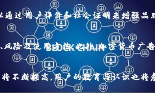 jiaoti全面解析加密货币广告：市场趋势、策略与挑战/jiaoti
加密货币, 广告策略, 市场趋势/guanjianci

加密货币行业在近年来迅速崛起，随着比特币、以太坊等数字货币的广泛认知和应用，越来越多的企业开始探索这一领域的广告投放机会。然而，如何有效地进行加密货币广告，吸引目标受众，提升品牌认知度，却是许多市场营销人员面临的重大挑战。本篇文章将全面解析加密货币广告的市场趋势、策略及挑战，帮助品牌在这个动态变化的市场中找到有效的广告推广路径。

1. 加密货币广告的市场趋势
随着数字资产的普及，加密货币的广告市场也开始迅速扩展。从社交媒体平台到搜索引擎，越来越多的在线渠道开始允许甚至鼓励与加密货币相关的广告投放。

根据相关调查数据显示，2023年，加密货币行业的广告支出预计将达到数十亿美元。品牌不再仅仅依靠传统媒体，而是通过数字媒体、社交媒体以及搜索引擎广告来吸引观众。特别是年轻一代，他们更倾向于在线获取信息和投资建议，这使得加密货币广告在对年轻用户进行宣传时具有很大的优势。

社交媒体在加密货币广告中发挥着日益重要的作用。平台如 Twitter、Instagram 及 TikTok 为品牌提供了一个创新的空间，可以通过病毒式营销和创意内容达到潜在用户。这些平台透明度高，能够让用户实时接触到新的投资机会与市场动态。

另外，随着区块链技术的逐步成熟，许多加密货币项目也开始通过内容营销与教育相结合的方式进行广告推广。通过网络研讨会、电子书以及专业文章为用户提供有价值的信息，同时推广其产品和服务。

2. 加密货币广告的有效策略
在进行加密货币广告时，制定有效的策略至关重要。以下是几个不可或缺的策略：

**定位目标受众**：理解你的目标受众是任何广告活动的基础。对加密货币感兴趣的受众通常为年轻人或科技爱好者，广告内容需贴合他们的兴趣和需求。同时，分析目标受众的在线活动，可以帮助品牌选择最合适的广告平台及其形式。

**内容营销**：在加密货币领域，教育用户至关重要。提供关于加密货币何为、其如何运作以及投资风险的高质量内容，将提升品牌的权威性与可信度。通过建立博客、发布白皮书，通过信息图形等方式将复杂的信息转化为易于理解的内容，吸引更多流量。

**合作营销**：与加密货币领域的影响者或相关企业合作，是扩大受众基础的有效手段。通过影响者的社交媒体宣传，可以迅速提高品牌曝光率与用户信任度。

**精准广告投放**：通过使用数据分析与用户行为跟踪，品牌可以对广告受众进行精准投放，以提高转化率。平台如 Google Ads 和 Facebook Ads 允许品牌根据用户的搜索历史和兴趣进行广告定向，最大程度地提高广告效果。

3. 加密货币广告面临的挑战
虽然加密货币广告市场机会众多，但也面临诸多挑战。

**法律法规的限制**：各国对加密货币的监管政策存在差异，有些国家甚至全面禁止与加密货币相关的广告活动。企业必须时刻关注当地法律法规，确保广告投放的合法性，否则可能面临罚款或其他法律后果。

**信息不对称**：许多用户对加密货币的了解相对薄弱，容易受到虚假信息或诈骗的影响。品牌在进行广告宣传时，需明确传达信息，同时保护用户的权益，增强用户对品牌的信任度。

**市场竞争加剧**：随着越来越多的企业进入加密货币市场，竞争愈发激烈。如何在众多广告中脱颖而出是值得思考的问题。品牌需要不断创新，创造出与众不同的广告内容来吸引受众注意。

4. 加密货币广告的案例分析
通过分析成功的加密货币广告案例，可以为品牌提供借鉴和启示。例如，Coinbase 在 Super Bowl 的广告引起广泛关注。广告通过简单而直接的信息吸引用户，促使大量观众下载和使用其应用。这一成功不仅在于庞大的用户基础，还在视觉和内容上的精简干练，使其脱颖而出。

此外，一些小型创业公司通过引入趣味性元素和互动形式，与目标受众建立起良好的联系。比如，有些品牌通过设立奖励机制，与用户进行互动，同时通过社交媒体的病毒传播增加曝光率与用户参与度。

5. 加密货币广告的未来展望
未来，加密货币广告市场还将迎来更多的机会与挑战。随着技术的发展，广告形式将不断创新，比如利用虚拟现实（VR）和增强现实（AR）技术，提供沉浸式体验。这将为用户的投资决策提供更直观的信息展示。

另外，随着加密货币的接受度提高，如何平衡广告的商业性与用户的教育性是未来的一个重要课题。企业在推广产品的同时，亦需教育用户识别风险与机遇，促进更健康的市场环境。

在加密货币广告的实现过程中，品牌的诚信与透明度也是未来能否成功的关键。可以预见，能够教育用户而又不失趣味性的广告，将成为未来的主流趋势。

常见问题解答

1. 加密货币广告的法律限制有哪些？
各国对加密货币的监管政策因地而异。在一些国家，加密货币广告可能受到严格限制，甚至全面禁止。比如，美国的法律对加密货币的监管相对宽松，允许广告宣传，但仍需遵守消费者保护法。而在中国，几乎禁绝与加密货币相关的广告和宣传。此外，在某些国家，对特定加密货币的使用和交易也有规定，影响广告的合法性。因此，企业应根据当地法律法规调整广告战略，确保合规性。

2. 如何有效地分析加密货币广告的效果？
广告效果分析可以通过一系列的数据跟踪的方式进行。首先，使用分析工具（如 Google Analytics）来跟踪流量来源、用户行为、转化率等指标。其次，定期进行 A/B 测试，以确定哪种广告内容或形式更有效。同时，可以利用社交媒体平台的分析工具来获取互动率、分享数等信息，从而进一步广告策略。

3. 如何提高用户对加密货币广告的信任度？
提升用户信任度的方法有很多。首先，确保提供透明的信息，一定要让用户明白所宣传的内容。其次，利用权威的第三方评级平台或证据来证明广告内容的真实性。此外，可以通过用户评价和社会证明来增强品牌形象，让潜在用户看到其他人对品牌的信任与认可，从而提高其信任度。

4. 与传统广告相比，加密货币广告有什么不同？
相较于传统广告，加密货币广告更注重的是技术的运用及用户教育。传统广告一般以提升品牌知名度为主，而加密货币广告则更多集中在如何让用户了解加密货币的概念、风险及使用方法。此外，加密货币广告通常通过数字营销渠道更为有效，由于其受众特征和消费行为的不同，需要采用更为细分与定制化的策略。

5. 加密货币市场的未来发展趋势是什么？
未来，加密货币市场将继续深化技术创新，随着区块链技术的不断发展，新一代的加密货币与金融科技可能会持续涌现。同时，随着监管的逐步完善，市场的规范性和透明度将不断提高。用户的教育与认识也将愈发重要。品牌必须跟随这种趋势，保持灵活与创新，以便在竞争激烈的市场中占据一席之地。