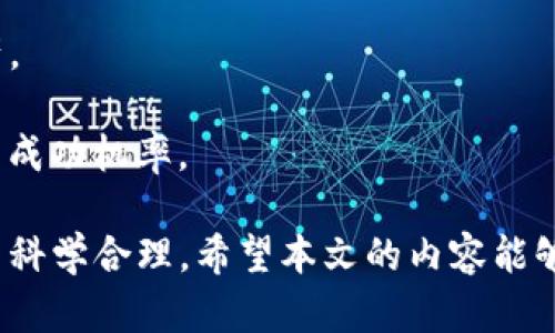   如何通过TP钱包在币安链上查看K线图？ / 
 guanjianci TP钱包, 币安链, K线图 /guanjianci 

随着区块链技术的快速发展，越来越多的投资者开始关注数字资产的交易与投资。在这个过程中，钱包的选择、交易所的使用以及如何分析数字资产的价格走势都显得尤为重要。TP钱包作为一款集成了多种功能的数字货币钱包，其在币安链上的使用方式日益受到关注。本文将详细介绍如何通过TP钱包在币安链上查看K线图，并提供一系列相关问题的解答，帮助用户更好地理解和使用这一工具。

一、TP钱包的基本介绍
TP钱包是一款支持多种公链的数字货币钱包，它不仅可以用于存储和管理数字资产，还提供了去中心化交易所的功能，使用户能够直接通过钱包进行数字资产的交易。TP钱包的界面友好，操作简单，非常适合初学者使用。此外，TP钱包还支持多种语言，满足不同国家用户的需求。

TP钱包的一个重要功能便是能够查看市场数据，包括K线图、行情走势等。K线图是交易者分析数字货币价格的重要工具，通过观察K线图，交易者可以判断市场走势，从而作出更为合理的投资决策。

二、在TP钱包中查看K线图的步骤
要在TP钱包中查看币安链的K线图，用户需按照以下几个步骤进行操作：

ol
    listrong下载并安装TP钱包：/strong首先，用户需要在手机应用商店或TP钱包的官方网站下载并安装TP钱包。安装完成后，用户需按照指示完成钱包的创建或导入。/li
    listrong连接到币安链：/strong在TP钱包中，用户需选择币安链作为其链选项，确保其钱包与币安链网络连接。在钱包界面上，用户可以找到选择网络的选项，选择“币安链”。/li
    listrong访问市场数据：/strong连接完成后，用户可在TP钱包首页找到“市场”或“交易”选项。用户点击进入后，可以看到当前市场的各类数字资产。/li
    listrong查找特定资产：/strong用户可以在市场数据中搜索特定的数字资产，比如BNB（币安币）、BTC（比特币）等，点击进入该资产详情页。在这里，用户将看到该资产的多种统计数据，包括K线图。/li
    listrong观察K线图：/strong在资产详情页，用户可以选择“K线”视图，TP钱包会展示该资产的历史价格走势。用户可以根据时间周期进行选择，比如1小时、1天、1周等，这样可以清楚了解资产的价格波动情况。/li
/ol

三、K线图的基本构成与解读
K线图是技术分析中常用的价格走势图，主要由四个基本要素构成：开盘价、收盘价、最高价和最低价。通过对这些数据的分析，投资者能够更好地理解市场情绪，并作出相应的投资决策。

1. strong开盘价：/strong是指在某一时间段内，第一笔交易的价格。开盘价对投资者来说非常重要，可以让他们了解市场的初步情绪。如果开盘价高于前一交易日的收盘价，通常意味着市场情绪积极，而若开盘价低于前一日的收盘价，自然则可能表示市场情绪悲观。

2. strong收盘价：/strong是指在某一时间段内，最后一笔交易的价格。收盘价是技术分析中最被重视的价格，因为其反映了市场在该时间段内的整体情绪。如果收盘价上升，说明市场对该资产较为乐观，反之则悲观。

3. strong最高价与最低价：/strong生成K线的重要数据，分别代表该时间段内交易的最高价与最低价。通过观察最高价与最低价，投资者能够判断出市场的波动程度。若最高价与最低价之间的差距较大，说明市场波动剧烈，可能存在更多的交易机会。

4. strongK线的颜色：/strong通常，K线的颜色也具有重要的意义。绿色或白色的K线表示上涨，而红色或黑色的K线表示下跌。通过颜色的变化，投资者可以迅速判断市场的行情。因此，了解K线的基本构成和解读可以为投资者提供有力的辅助决策依据。

四、常见问题解析
在使用TP钱包查看K线图的过程中，用户可能会遇到一些问题。以下是我们整理的5个相关问题，及其详细解答。

1. TP钱包是否安全？
TP钱包的安全性一直备受关注，用户在使用数字货币钱包时，往往会担心资产的安全问题。TP钱包采取了多种安全措施，从技术层面上保障用户的资产安全。

首先，TP钱包采用了私钥离线存储方式，用户的私钥并不会保存在云端服务器上，而是存储在用户的设备中，这样即使网络受到了攻击，黑客也无法访问用户的资产。

此外，TP钱包还支持多重签名和交易验证功能，用户在进行交易时需经过多重身份验证。即便是有恶意行为发生，黑客也很难在没有用户授权的情况下完成资产转移。因此，从整体来看，TP钱包在安全性上是值得用户信赖的。

2. 如何提高K线图分析的准确性？
K线图的分析在数字资产交易中至关重要，然而，提高K线图分析的准确性并不是一件易事。以下是一些提高K线图分析准确性的建议：

首先，用户可以结合其他技术指标进行分析，如移动平均线、MACD、RSI等。这些指标可以提供更多的市场信号，从而帮助用户更全面地理解市场走势。比如，当K线图显示出明显的多头信号时，结合其他指标可以有效确认这一信号的强度。

其次，投资者应关注市场消息和新闻动态，市场情绪往往会影响价格波动。因此，在分析K线图时，用户应留意行业动态、政策变动等，从而作出更为理智的交易决策。

最后，投资者须保持良好的交易心态，不盲目跟风。当K线图出现剧烈波动时，许多交易者容易情绪化，这往往会导致不良的投资决策。因此，理性对待市场波动，保持客观的分析姿态是提高K线图分析准确性的关键所在。

3. TP钱包是否支持多语言和多资产管理？
TP钱包作为一款综合性的数字货币钱包，确实支持多语言和多资产管理。为了满足全球用户的需求，TP钱包不仅提供了丰富的语言选项，包括中文、英文、法文、俄文等多种语言，方便各国用户进行使用。

在资产管理方面，TP钱包支持众多不同类型的数字资产，包括主流数字货币以及各种山寨币。用户可以方便地通过TP钱包管理多种资产，进行不同币种之间的兑换。此外，TP钱包的界面直观清晰，用户操作也相对简便，初学者也能迅速上手，而经验丰富的投资者也能充分利用其各种高级功能。

4. 在TP钱包中如何进行交易？
在TP钱包中进行交易相对简便，用户只需按照以下步骤操作即可：

ol
    listrong充值资金：/strong用户需首先向TP钱包充入资产，可以通过从交易所转账或向他人接收资产。/li
    listrong选择交易对：/strong在“交易”或“市场”页面，用户可通过搜索找到想要交易的币种或交易对。/li
    listrong下单交易：/strong用户可选择市价单或限价单，输入交易数量后确认订单。TP钱包会自动计算相关的手续费并指定订单。确认后，交易将被提交至网络并等待确认。/li
/ol

一旦交易完成，用户可以查看交易记录，了解订单状态。此外，TP钱包会为用户提供实时的行情信息，方便用户进行后续操作。

5. 如何评估数字资产的投资价值？
评估数字资产的投资价值是每位投资者必经之路。在这方面，用户可以从以下几点着手：

首先，了解项目的背景和团队。许多数字资产的背后都有团队和项目支持，项目的白皮书、开发团队的背景、社区的活跃度等都可能影响其投资价值。深入分析项目的基本面信息，可以为后续投资决策提供有力支持。

其次，观察市场流通性与交易量。流通性高且交易量大的数字资产，通常较容易买入和卖出。用户可以通过查阅交易所的数据，了解各个数字资产的流通情况，选择更具投资价值的资产。

最后，结合技术分析，观察价格走势与K线图，确保在做出投资决策时，能够对市场的波动有较为清晰的预判。通过多个维度综合判断，评估资产的长短期投资价值，可以显著提升投资的成功机率。

总之，TP钱包能够为用户提供便捷的K线图查询等功能，这对分析和判断数字资产的走势非常重要。当然，在实际操作中，用户需结合市场信息、技术分析等多方面因素，以确保投资决策科学合理。希望本文的内容能够为广大读者提供实用的参考。